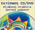 Εκτύπωση CD DVD